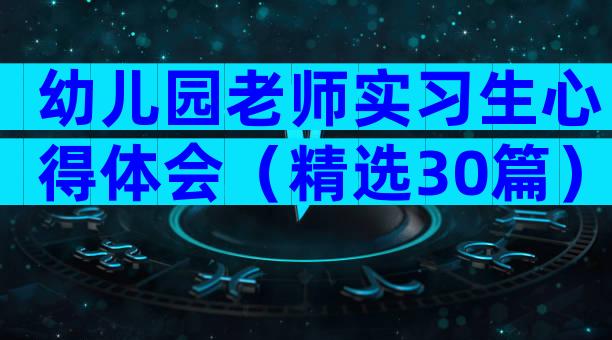 幼儿园老师实习生心得体会（精选30篇）