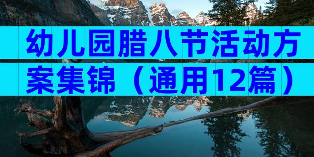 幼儿园腊八节活动方案集锦（通用12篇）