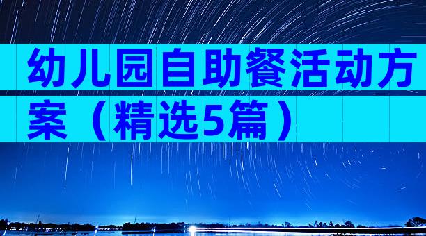 幼儿园自助餐活动方案（精选5篇）
