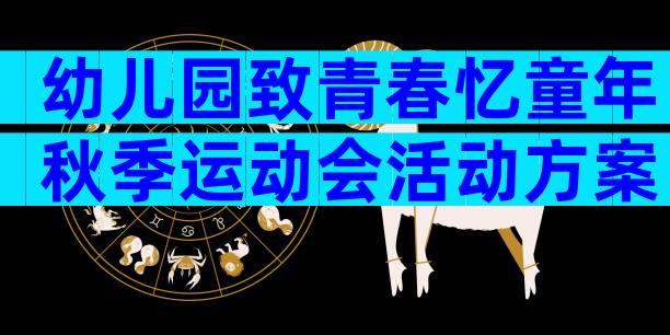 幼儿园致青春忆童年秋季运动会活动方案（精选33篇）