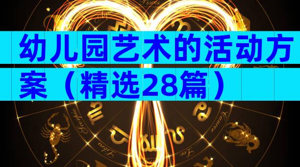 幼儿园艺术的活动方案（精选28篇）