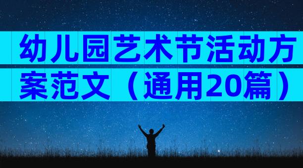幼儿园艺术节活动方案范文（通用20篇）