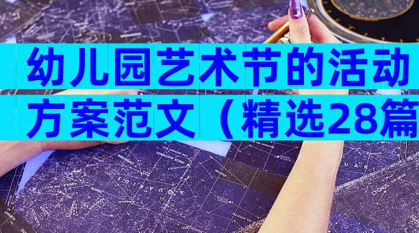 幼儿园艺术节的活动方案范文（精选28篇）