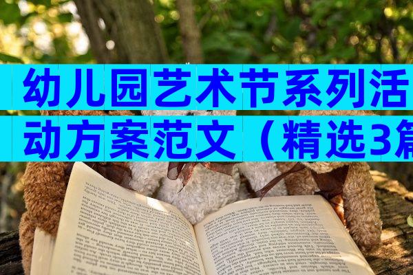 幼儿园艺术节系列活动方案范文（精选3篇）
