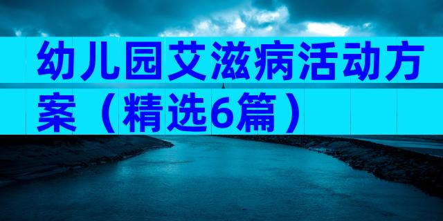 幼儿园艾滋病活动方案（精选6篇）