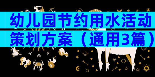 幼儿园节约用水活动策划方案（通用3篇）