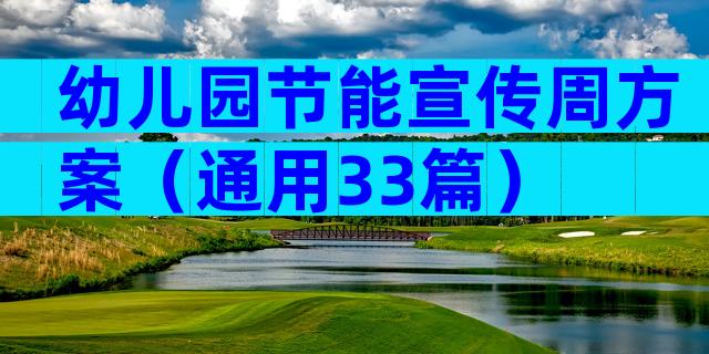 幼儿园节能宣传周方案（通用33篇）