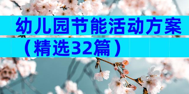 幼儿园节能活动方案（精选32篇）