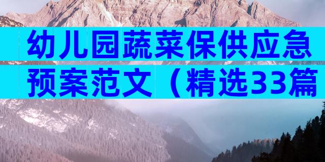 幼儿园蔬菜保供应急预案范文（精选33篇）