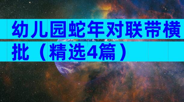 幼儿园蛇年对联带横批（精选4篇）