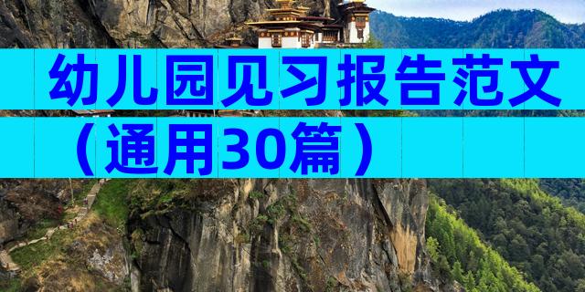 幼儿园见习报告范文（通用30篇）