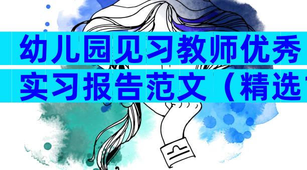 幼儿园见习教师优秀实习报告范文（精选10篇）