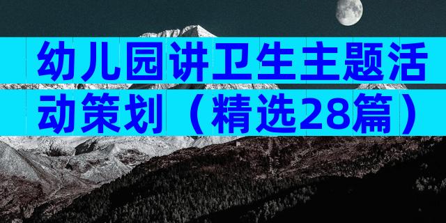 幼儿园讲卫生主题活动策划（精选28篇）
