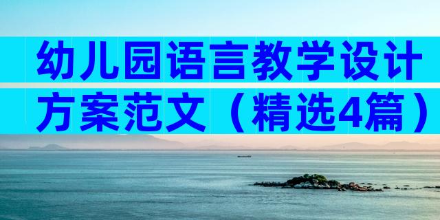 幼儿园语言教学设计方案范文（精选4篇）