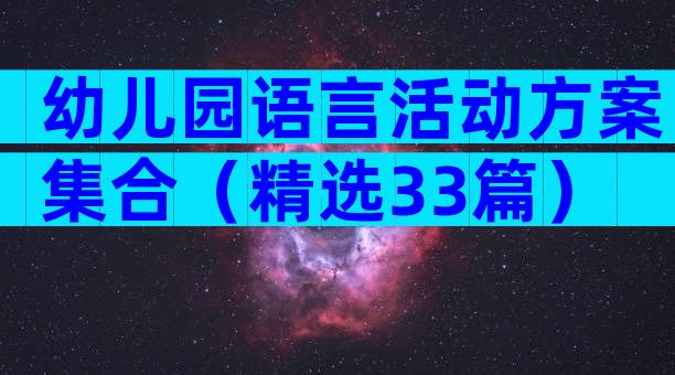 幼儿园语言活动方案集合（精选33篇）