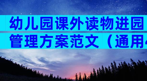 幼儿园课外读物进园管理方案范文（通用4篇）