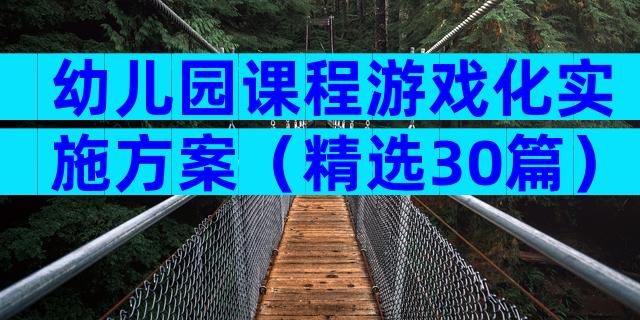 幼儿园课程游戏化实施方案（精选30篇）