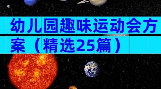 幼儿园趣味运动会方案（精选25篇）