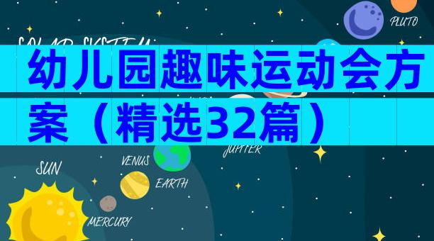 幼儿园趣味运动会方案（精选32篇）