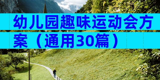 幼儿园趣味运动会方案（通用30篇）