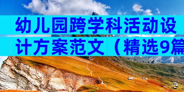 幼儿园跨学科活动设计方案范文（精选9篇）