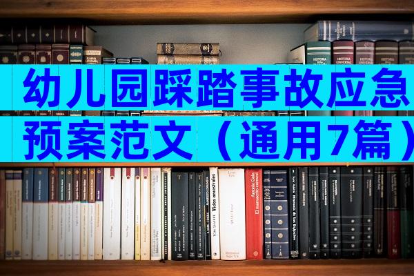 幼儿园踩踏事故应急预案范文（通用7篇）