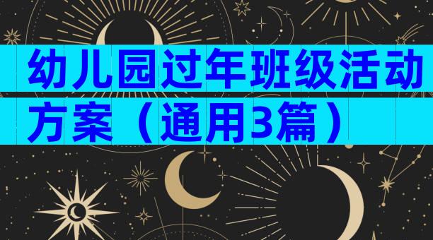 幼儿园过年班级活动方案（通用3篇）