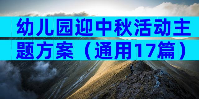 幼儿园迎中秋活动主题方案（通用17篇）