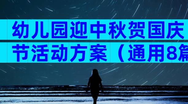 幼儿园迎中秋贺国庆节活动方案（通用8篇）