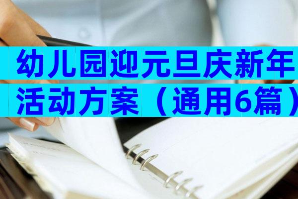 幼儿园迎元旦庆新年活动方案（通用6篇）