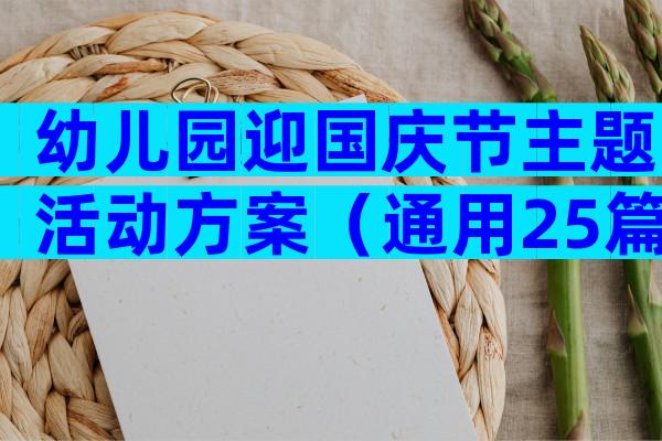 幼儿园迎国庆节主题活动方案（通用25篇）