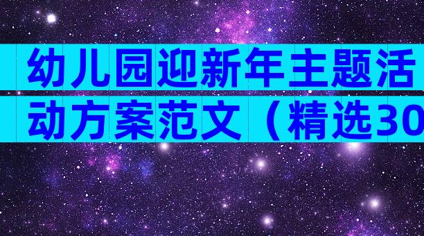 幼儿园迎新年主题活动方案范文（精选30篇）