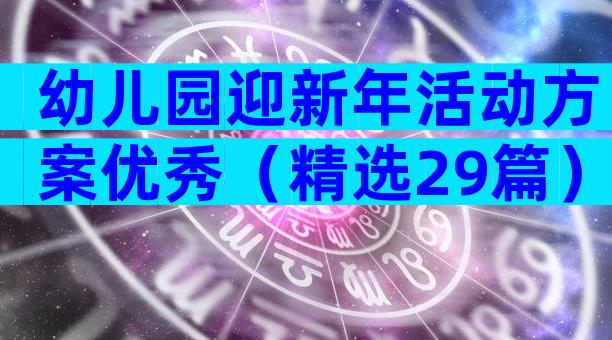 幼儿园迎新年活动方案优秀（精选29篇）