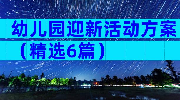 幼儿园迎新活动方案（精选6篇）