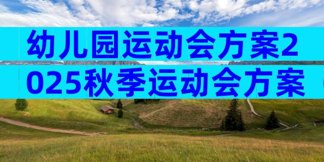 幼儿园运动会方案2025秋季运动会方案（精选33篇）