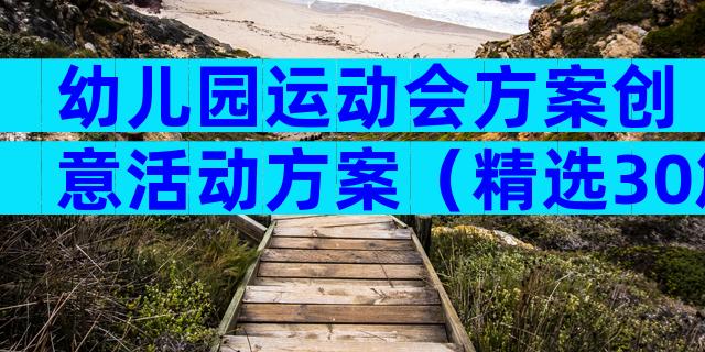 幼儿园运动会方案创意活动方案（精选30篇）