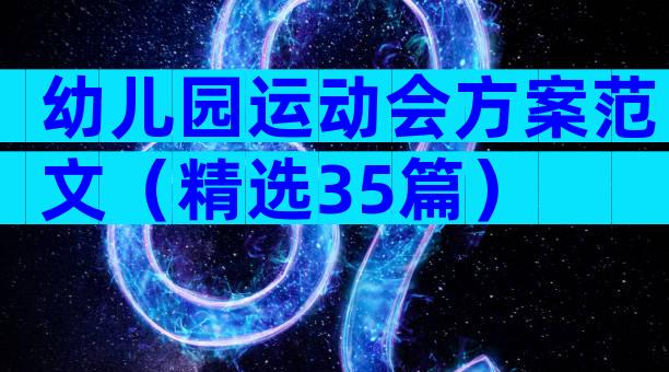 幼儿园运动会方案范文（精选35篇）