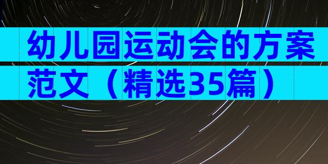 幼儿园运动会的方案范文（精选35篇）