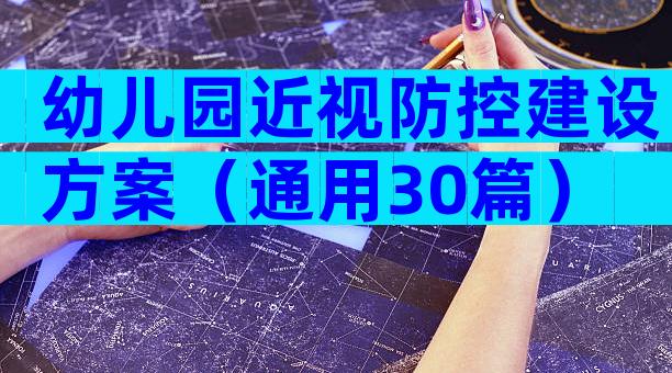 幼儿园近视防控建设方案（通用30篇）