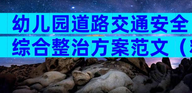 幼儿园道路交通安全综合整治方案范文（精选3篇）