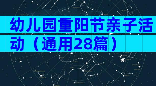 幼儿园重阳节亲子活动（通用28篇）