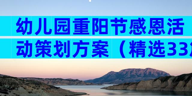 幼儿园重阳节感恩活动策划方案（精选33篇）