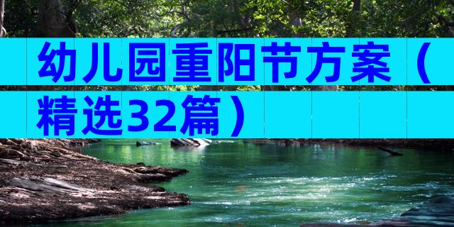 幼儿园重阳节方案（精选32篇）