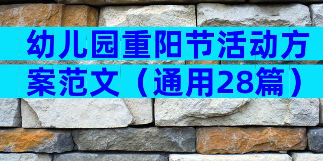幼儿园重阳节活动方案范文（通用28篇）