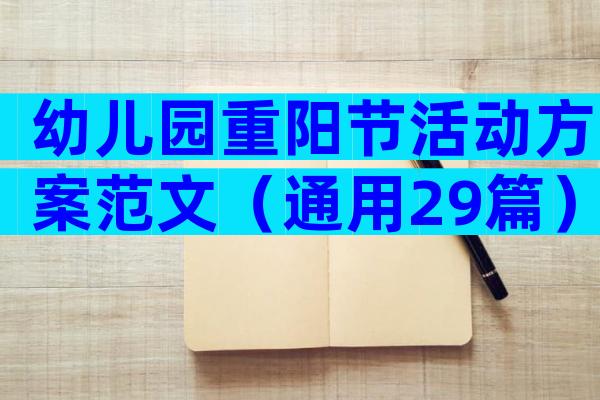 幼儿园重阳节活动方案范文（通用29篇）
