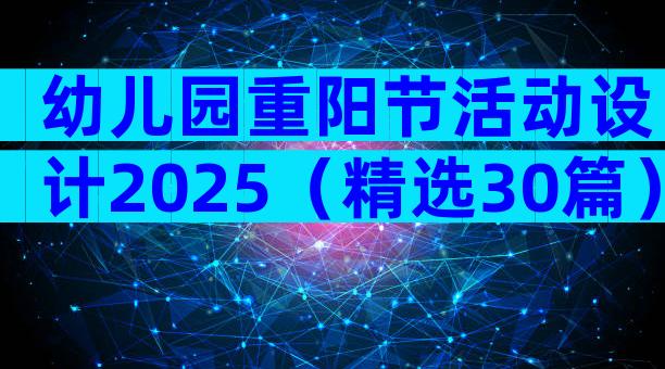 幼儿园重阳节活动设计2025（精选30篇）