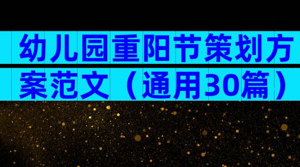 幼儿园重阳节策划方案范文（通用30篇）