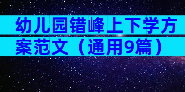幼儿园错峰上下学方案范文（通用9篇）