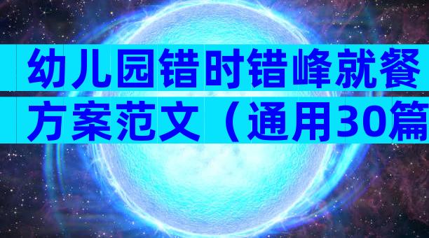 幼儿园错时错峰就餐方案范文（通用30篇）