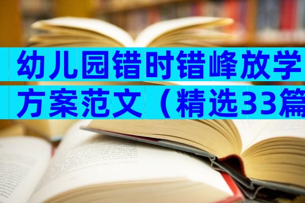 幼儿园错时错峰放学方案范文（精选33篇）
